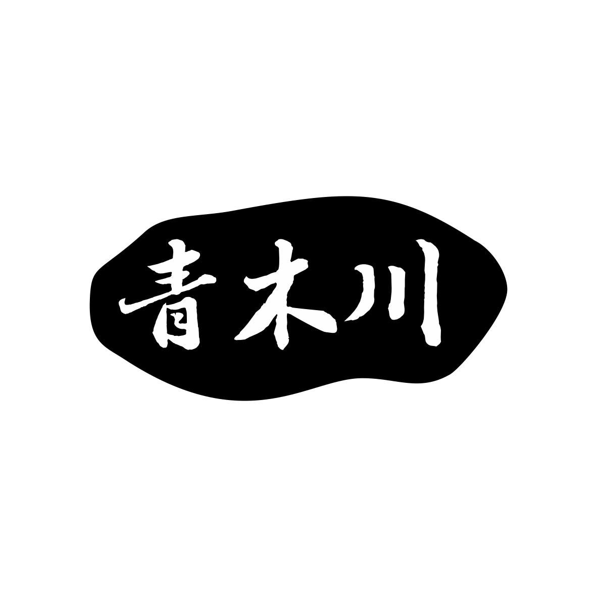 青木川商标图片